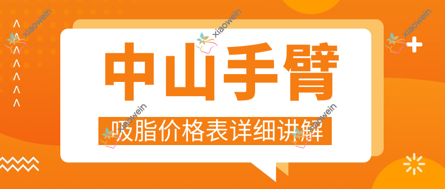 中山手臂吸脂价格表详细讲解