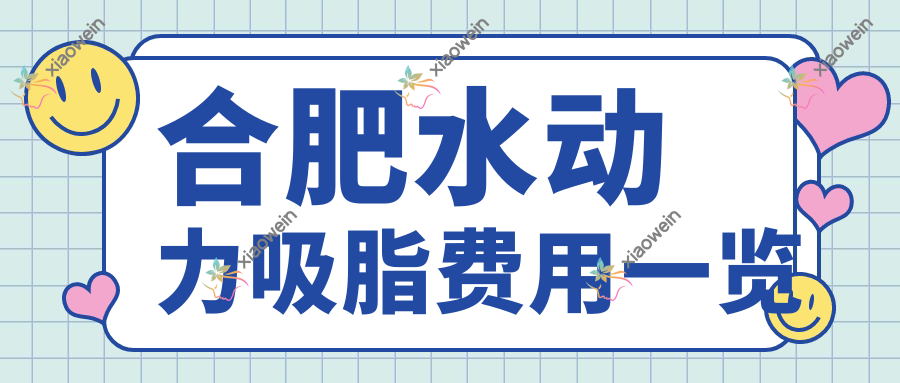 合肥水动力吸脂费用一览