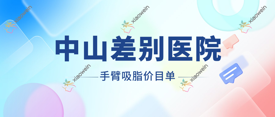 中山差别医院手臂吸脂价目单