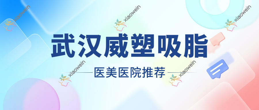 武汉威塑吸脂医美医院推荐