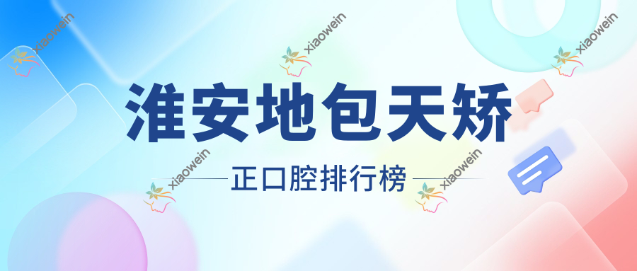 淮安地包天矫正口腔排行榜