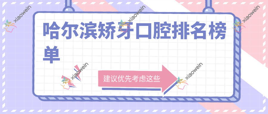 哈尔滨矫牙口腔排名榜单