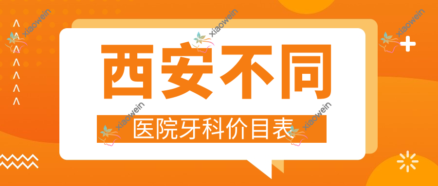西安不同医院牙科价目表