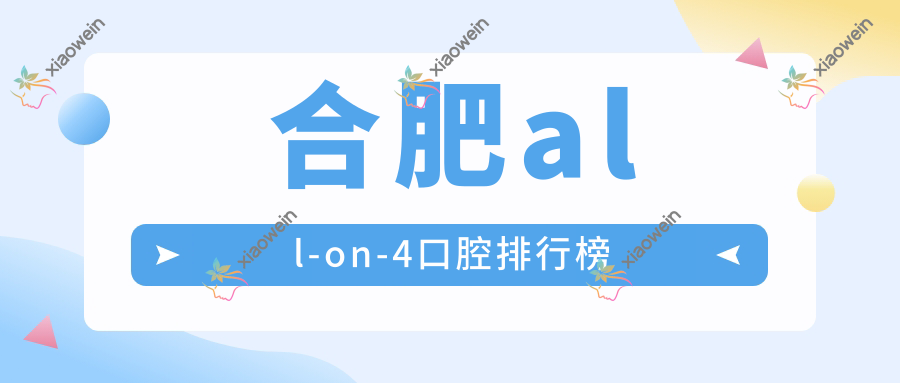 合肥all-on-4口腔排行榜