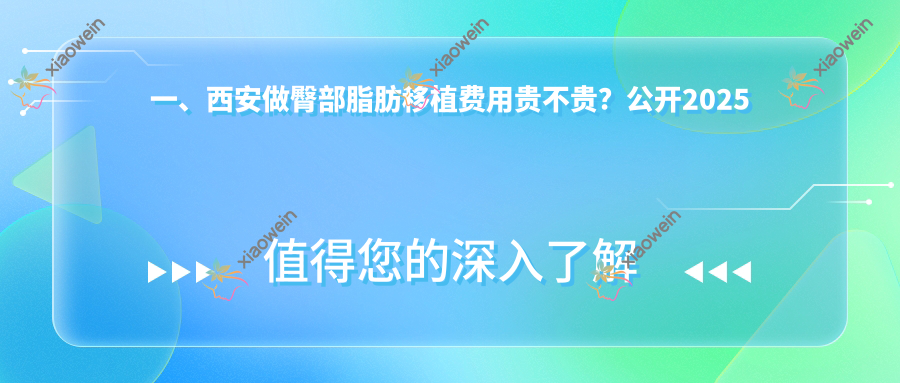 一、西安做臀部脂肪移植费用贵不贵？公开2025西安臀部脂肪移植价格表