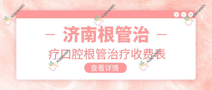 济南根管治疗口腔根管治疗收费表