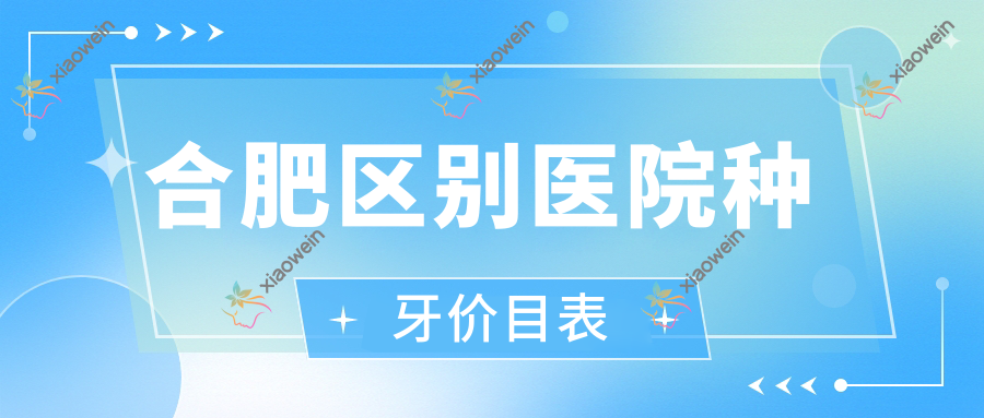 合肥区别医院种牙价目表