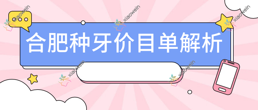 合肥种牙价目单解析