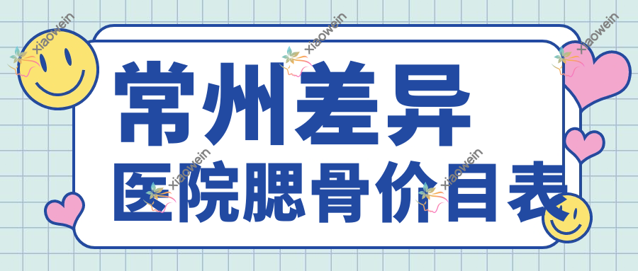 常州差异医院腮骨价目表