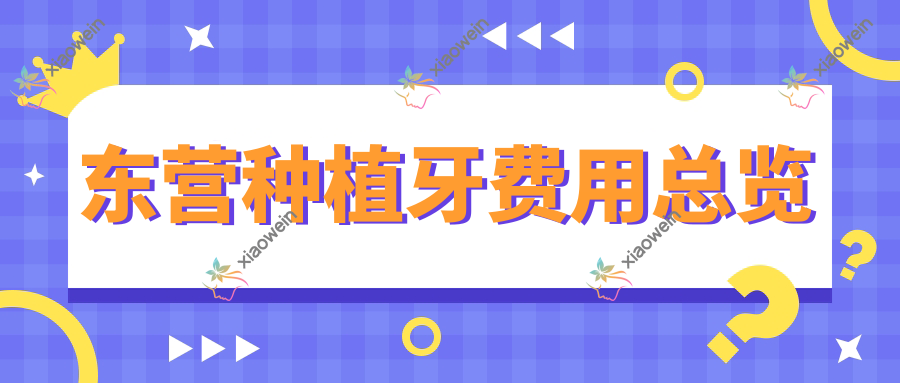 东营种植牙费用总览