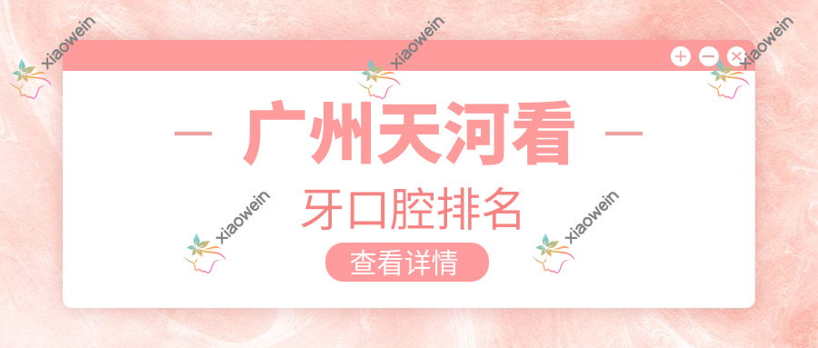 广州天河看牙口腔排名