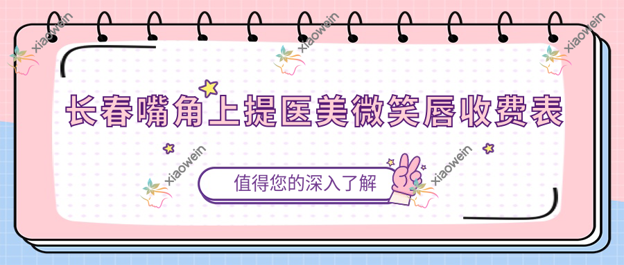 长春嘴角上提医美微笑唇收费表