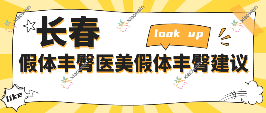 长春假体丰臀医美假体丰臀建议