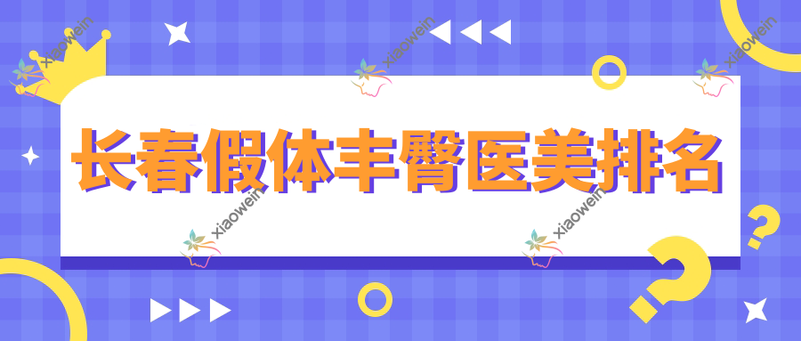 长春假体丰臀医美排名