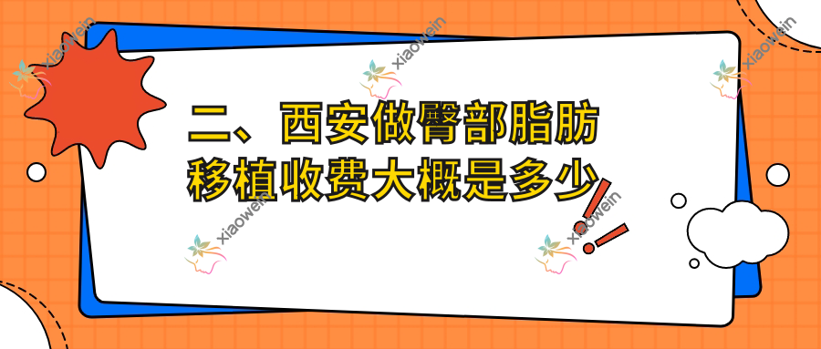二、西安做臀部脂肪移植收费大概是多少钱？现代妇产美容科8950|叶子8369|禾悦8980