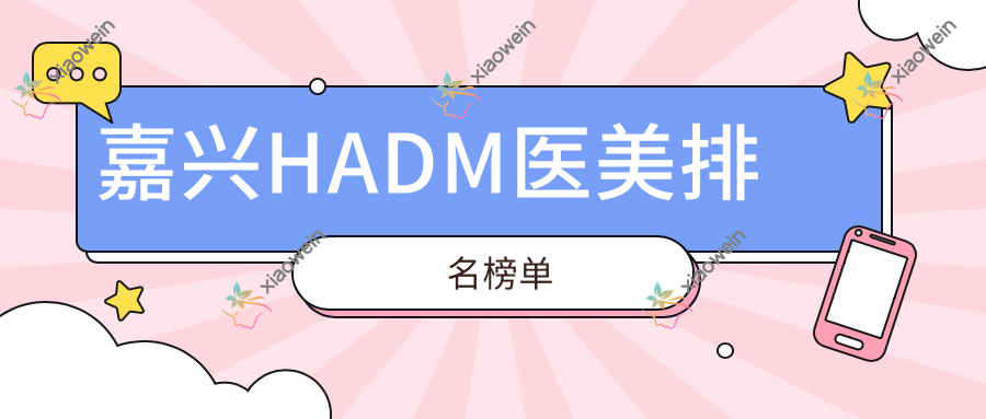 嘉兴HADM医美排名榜单