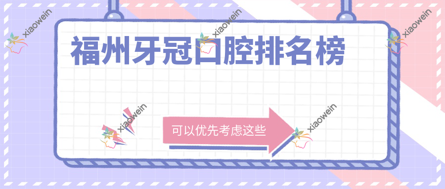 福州牙冠口腔排名榜