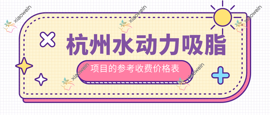 杭州水动力吸脂项目的参考收费价格表