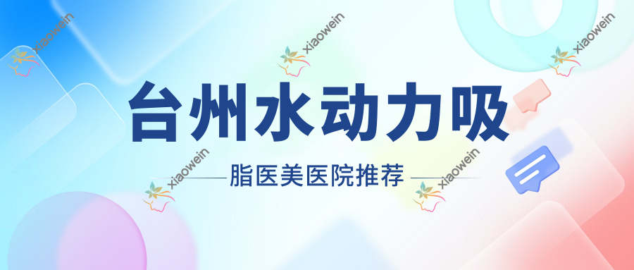 台州水动力吸脂医美医院推荐