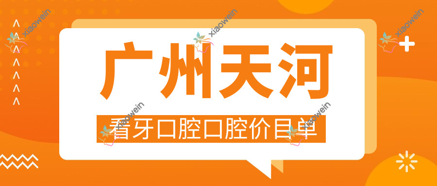 广州天河看牙口腔口腔价目单