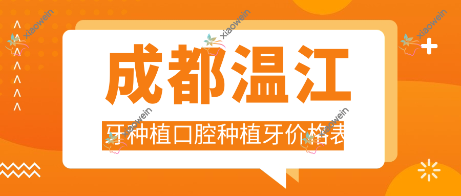 成都温江牙种植口腔种植牙价格表