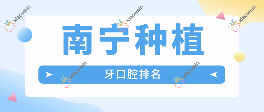 南宁种植牙口腔排名