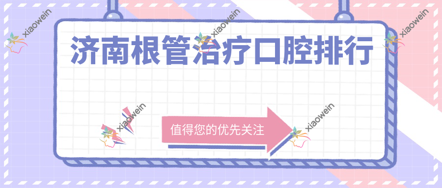 济南根管治疗口腔排行