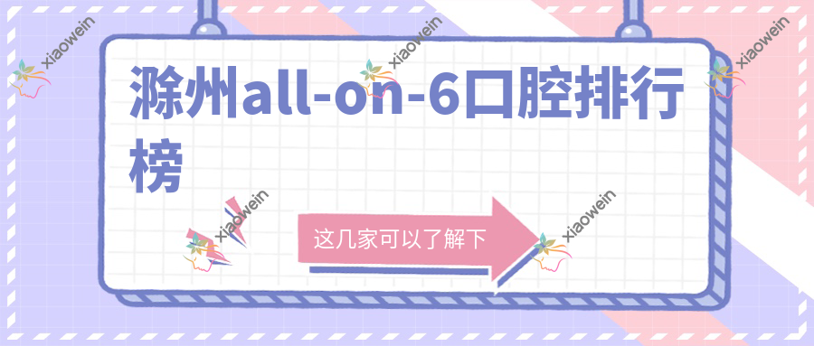 滁州all-on-6口腔排行榜