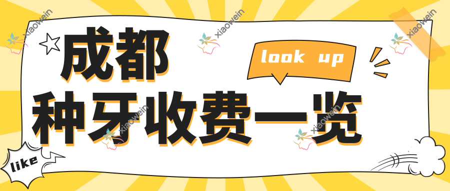 成都种牙收费一览