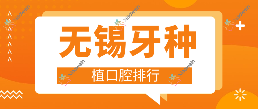 无锡牙种植口腔排行