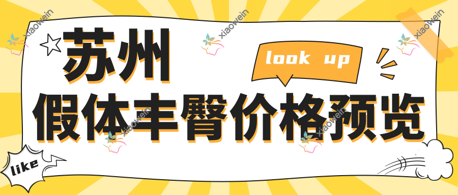 苏州假体丰臀价格预览