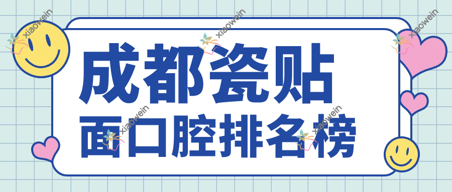 成都瓷贴面口腔排名榜