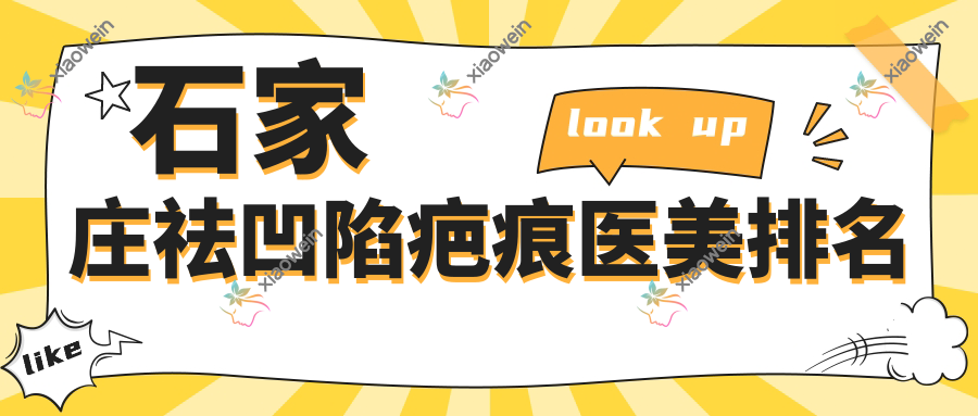 石家庄祛凹陷疤痕医美排名