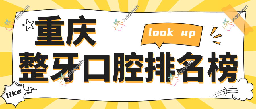 重庆整牙口腔排名榜