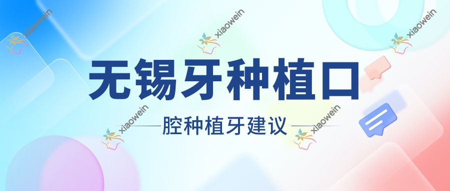 无锡牙种植口腔种植牙建议