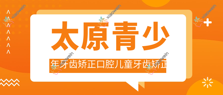 太原青少年牙齿矫正口腔儿童牙齿矫正推荐