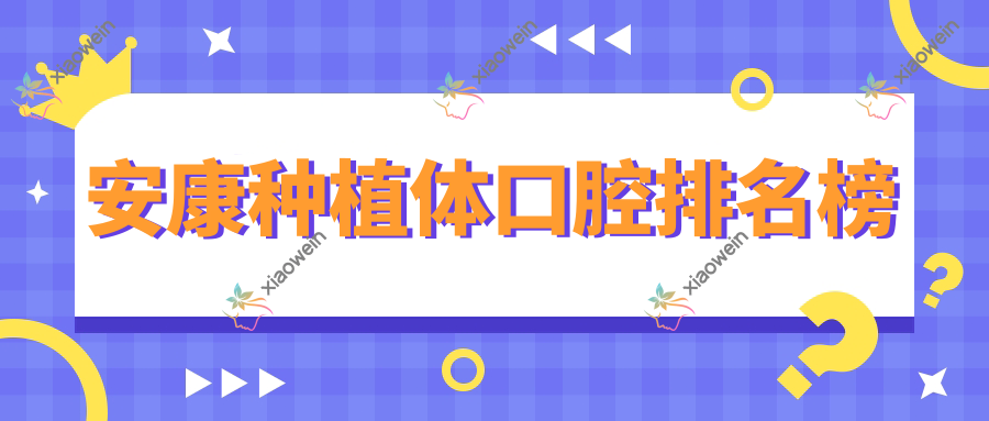 安康种植体口腔排名榜