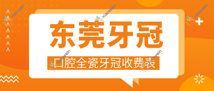 东莞牙冠口腔全瓷牙冠收费表