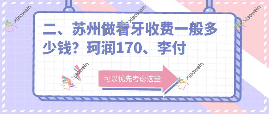 二、苏州做看牙收费一般多少钱？珂润170、李付建160、黄卫萍170