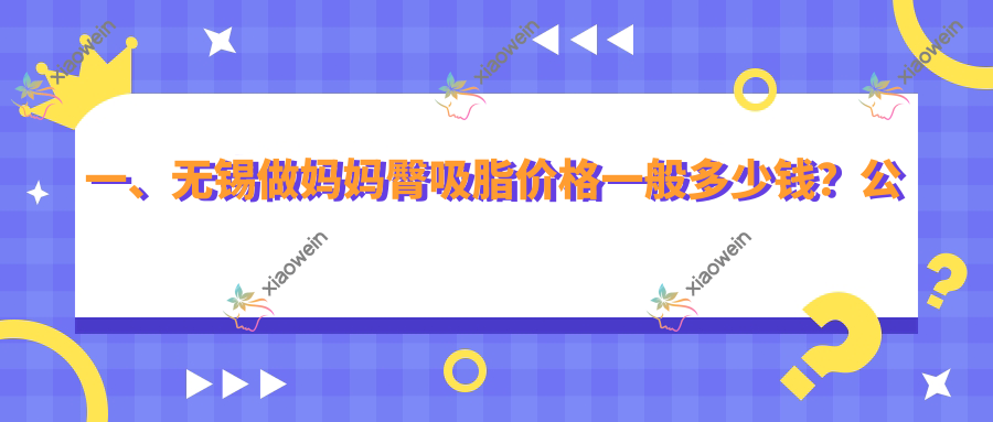 一、无锡做妈妈臀吸脂价格一般多少钱？公开2025无锡妈妈臀吸脂价目表