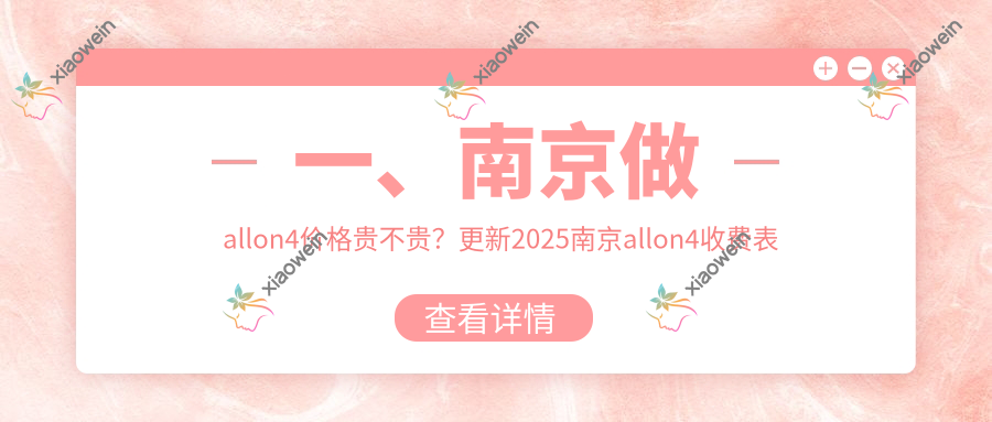 一、南京做allon4价格贵不贵？更新2025南京allon4收费表