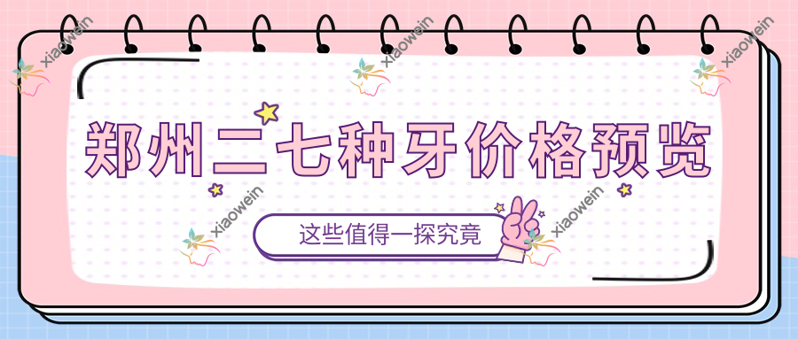 郑州二七种牙价格预览