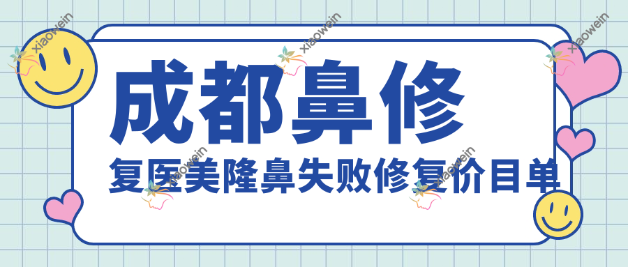成都鼻修复医美隆鼻失败修复价目单