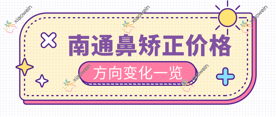 南通鼻矫正价格方向变化一览