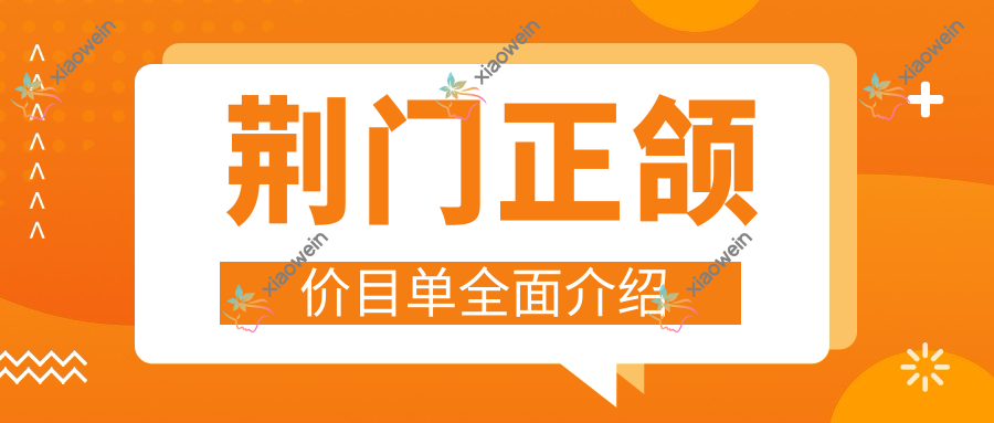 荆门正颌价目单全面介绍