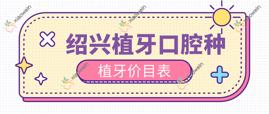 绍兴植牙口腔种植牙价目表