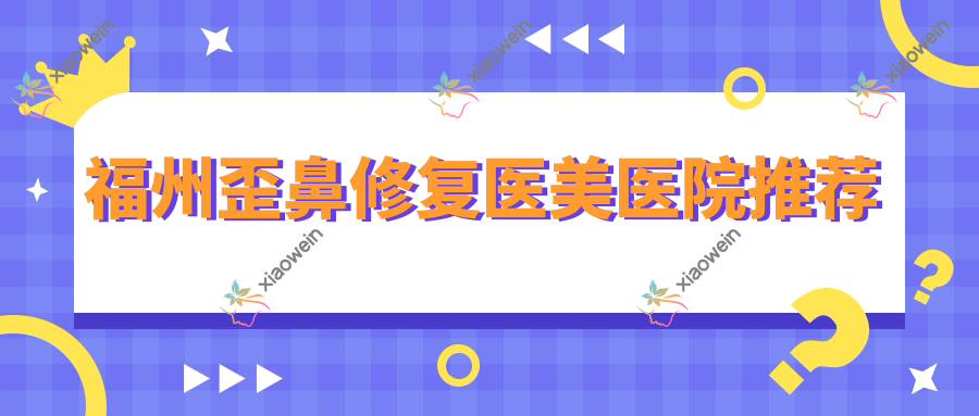 福州歪鼻修复医美医院推荐