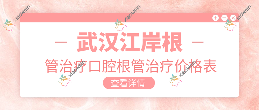 武汉江岸根管治疗口腔根管治疗价格表