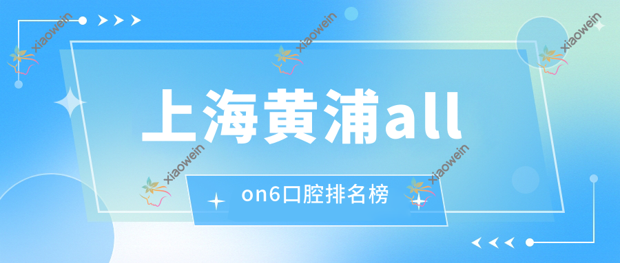 上海黄浦allon6口腔排名榜