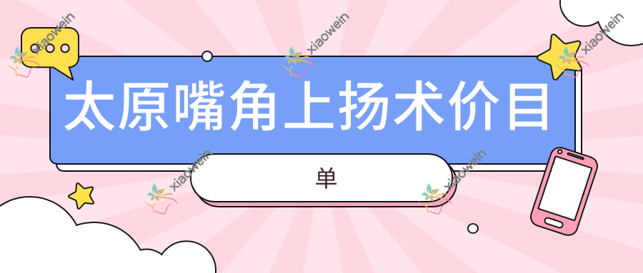 太原嘴角上扬术价目单